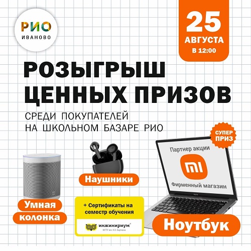 25 августа - Розыгрыш ценных призов в РИО - Текстиль центр РИО