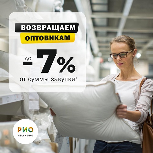 Возвращаем 7% от закупок оптовикам - Текстиль центр РИО