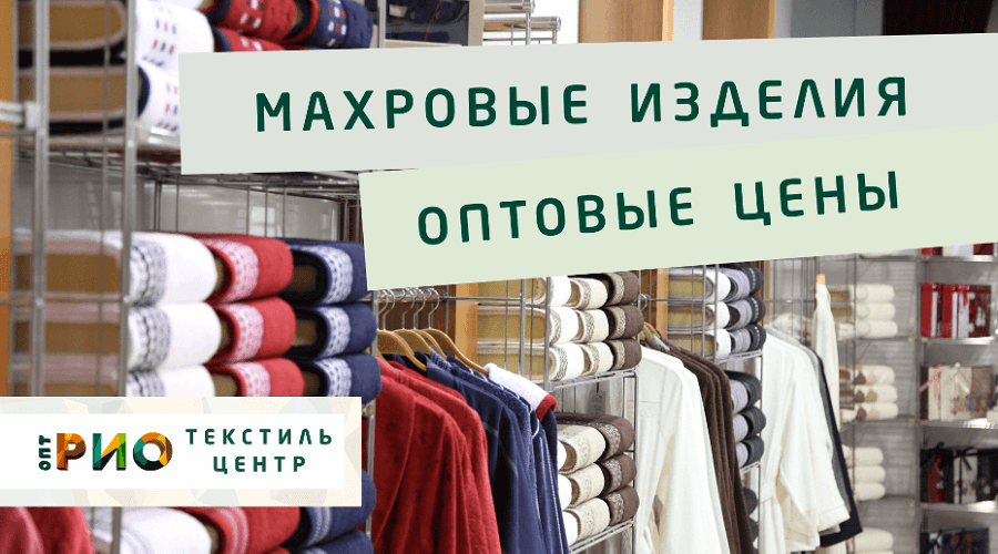 Махровые халаты – любимая домашняя одежда. Полезные советы и статьи от экспертов Текстиль центра РИО  Йошкар-Ола