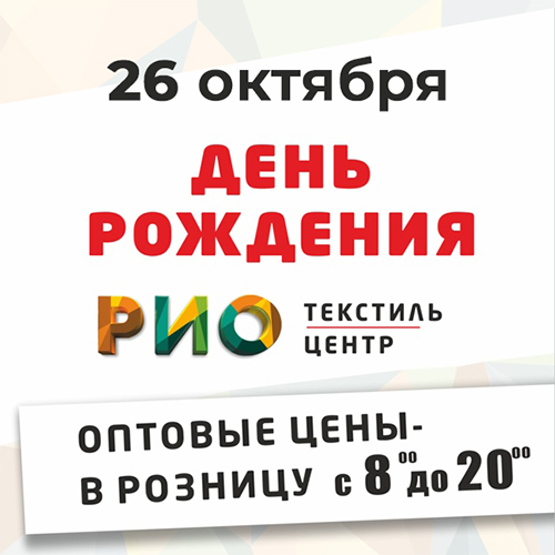 26 октября - Отмечаем день рождения РИО! - Текстиль центр РИО