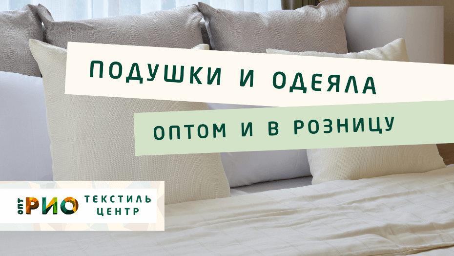 Выбираем одеяло. Полезные советы и статьи от экспертов Текстиль центра РИО  Йошкар-Ола