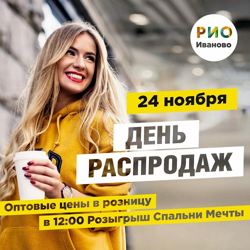 24 ноября - День распродаж в РИО - Текстиль центр РИО